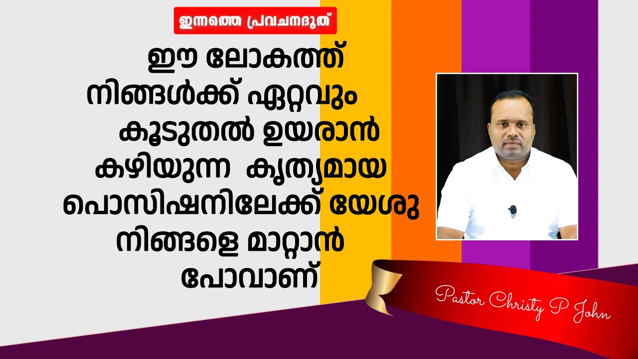 നിങ്ങൾക്ക് ഏറ്റവുംഉയരാൻ കഴിയുന്ന കൃത്യമായ സ്ഥലത്തായിരിക്കും ഇനി നിങ്ങൾ നിൽക്കുകPASTOR CHRISTY P JOHN