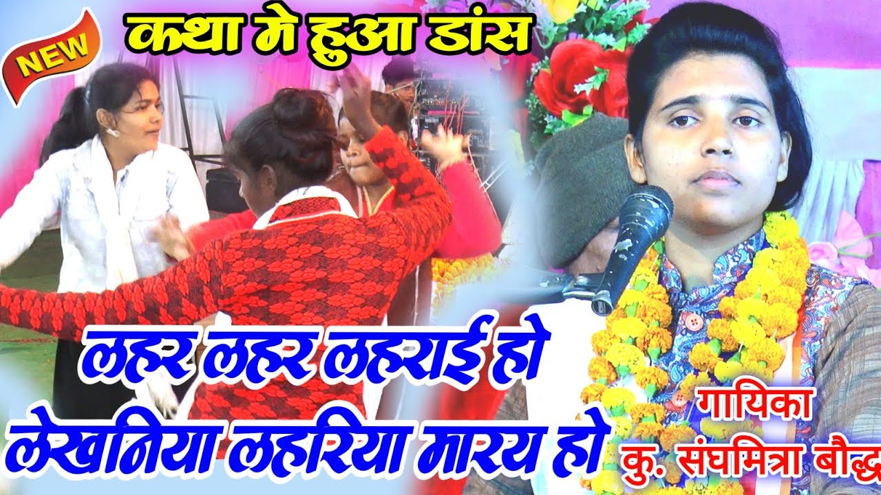 लहर लहर लहराई हो लेखनिया लहरिया मारय हो!!कथा मे हुआ डांस//गायिका कु. संघमित्रा बौद्ध