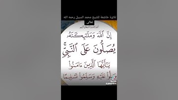 تلاوة خاشعة لفضيلة الشيخ محمد السبيل رحمه الله تعالى