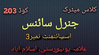 General Science /level: Matric/ Course Code 203/ Solved  Assignment No.3 Spring 2025 /AIOU