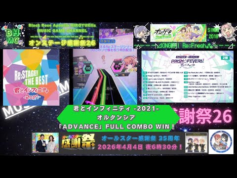 『オンゲキRe:Fresh』君とインフィニティ -2021-オルタンシア「ADVANCE」FULL COMBO WIN！【Re:ステージ感謝祭26】