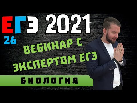 26 задание на максимум! Вебинар с Экспертом ЕГЭ | БИОЛОГИЯ ЕГЭ 2021