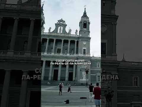 Куда сходить в Мадриде? #shorts