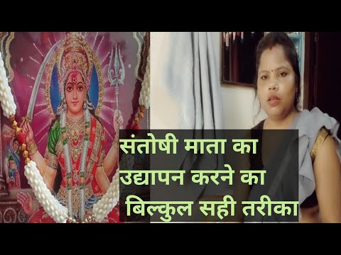 संतोषी माता के उद्यापन में हमें क्या-क्या लेना चाहिए और हमने कैसे किया माता रानी का उद्यापन
