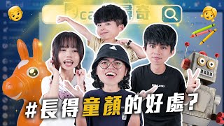 長相童顏的好處｜試吃一定要買嗎｜男生會約沒興趣的女生嗎【EP140】Dcard尋奇｜Dcard.Video