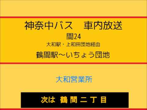【廃止】神奈中バス　間２４系統 いちょう団地～(上和田団地・大和駅)～鶴間駅線　車内放送
