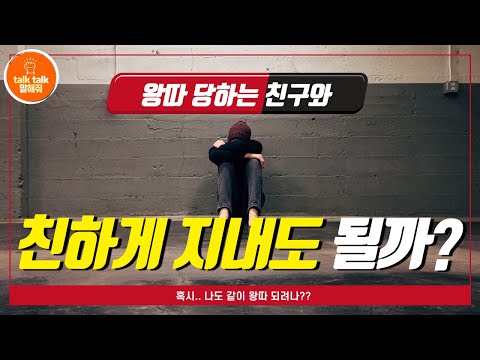 [청소년 Talk Talk 말해줘] 친구가 왕따를 당하고 있는데 친하게 지내면 저도 <strong>왕따가</strong> 될까 걱정되요