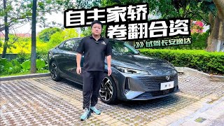8万元自主家轿卷翻合资，它是不是你的逸达？【车漫部落】