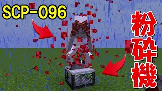【Minecraft】SCP-096を粉砕機で粉々にすると、、、！！ screenshot 1