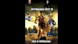 ΜΥΡΜΙΔΟΝΑΣ BEST OF: ΜΥΡΜΙΔΟΝΙΑ FT JORDAN,KOSTAKIS & FRIENDS