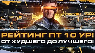 РЕЙТИНГ ПТ-САУ 10 УРОВНЯ! От ХУДШЕГО до ЛУЧШЕГО!