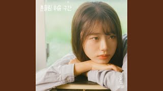 흔들림 허용 구간 - 오묘, 송아름