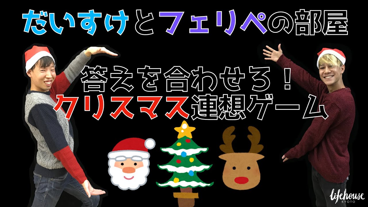 だいすけとフェリペの部屋 クリスマスといえば ゲーム Youtube