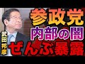 【※ついに登場】武田邦彦が「参政党」のヤバさを次々に暴露