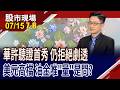 CPI大降溫!FEDwatch的7月升息機率 從41.6%驟降至16.6%!美元指數居高不下 外資將繼續提款亞股?｜20260715(第7/8段)股市現場*鄭明娟(盧昱衡)