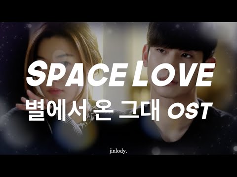 Space Love (별에서 온 그대 OST) - 전창엽, 진명용