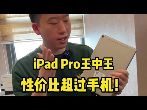 深圳华强北市场，iPad Pro 王中王，性价比远超过手机！