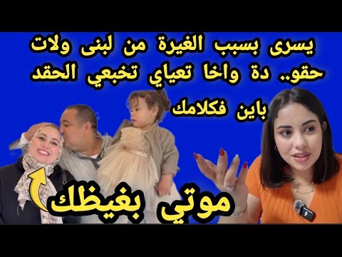 لبنى ينو قالت لك ربيتك يسرى ستيل واخا تفرشي لي الورد متحلايش ليا اوا اختي جمعي الوقفة وعطي شان راسك 