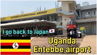 Entebbe airport ~The only international airport in Uganda~ I go back to Japan🇯🇵 #uganda #africa