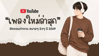รวมเพลงฮิตในTikTok 2026 ฟังยาวๆ | เพลงใหม่ล่าสุด | เพลงเพราะๆ ฟังสบายๆ 2026 Vol.116