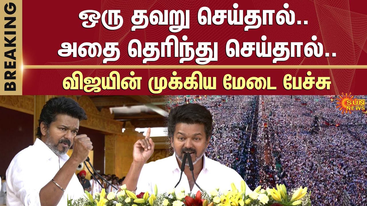 Vijay Latest Speech | Vijay Ramp Walk | TVK Manadu | Vijay Speech | Madurai  | Sun News