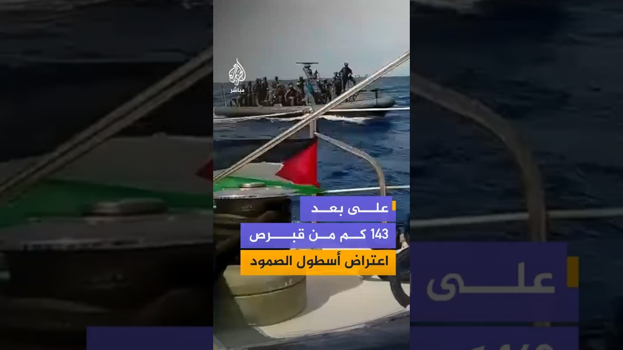 على بعد 143 كم من قبرص اعتراض أسطول الصمود