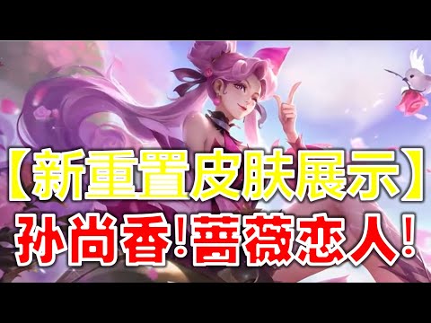 王者新闻时事 - 孙尚香 蔷薇恋人皮肤，立体感有了-《GGPlays》