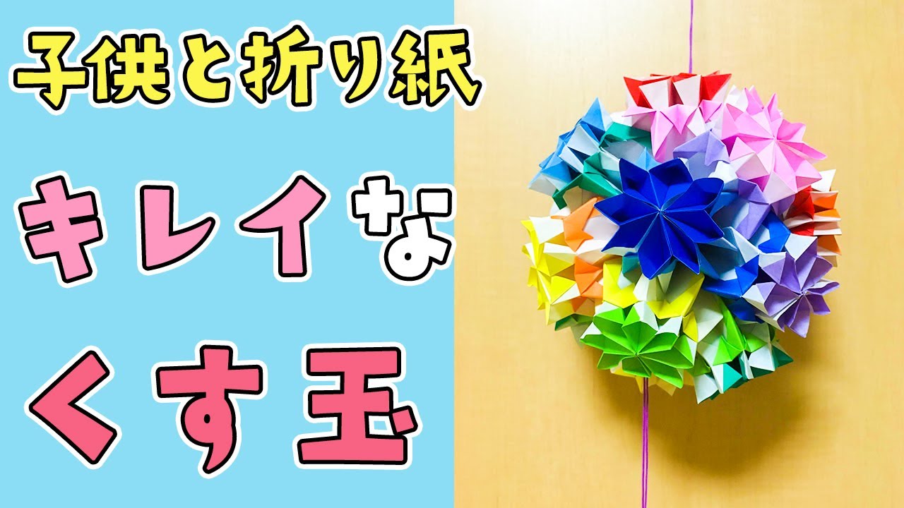くす玉 origami kusudama】薗部式ユニット36枚組のくす玉 ( level ） - YouTube