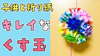 子供と折り紙】36枚で出来るカラフルな折り紙くす玉 - YouTube