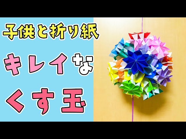 子供と折り紙】36枚で出来るカラフルな折り紙くす玉 - YouTube