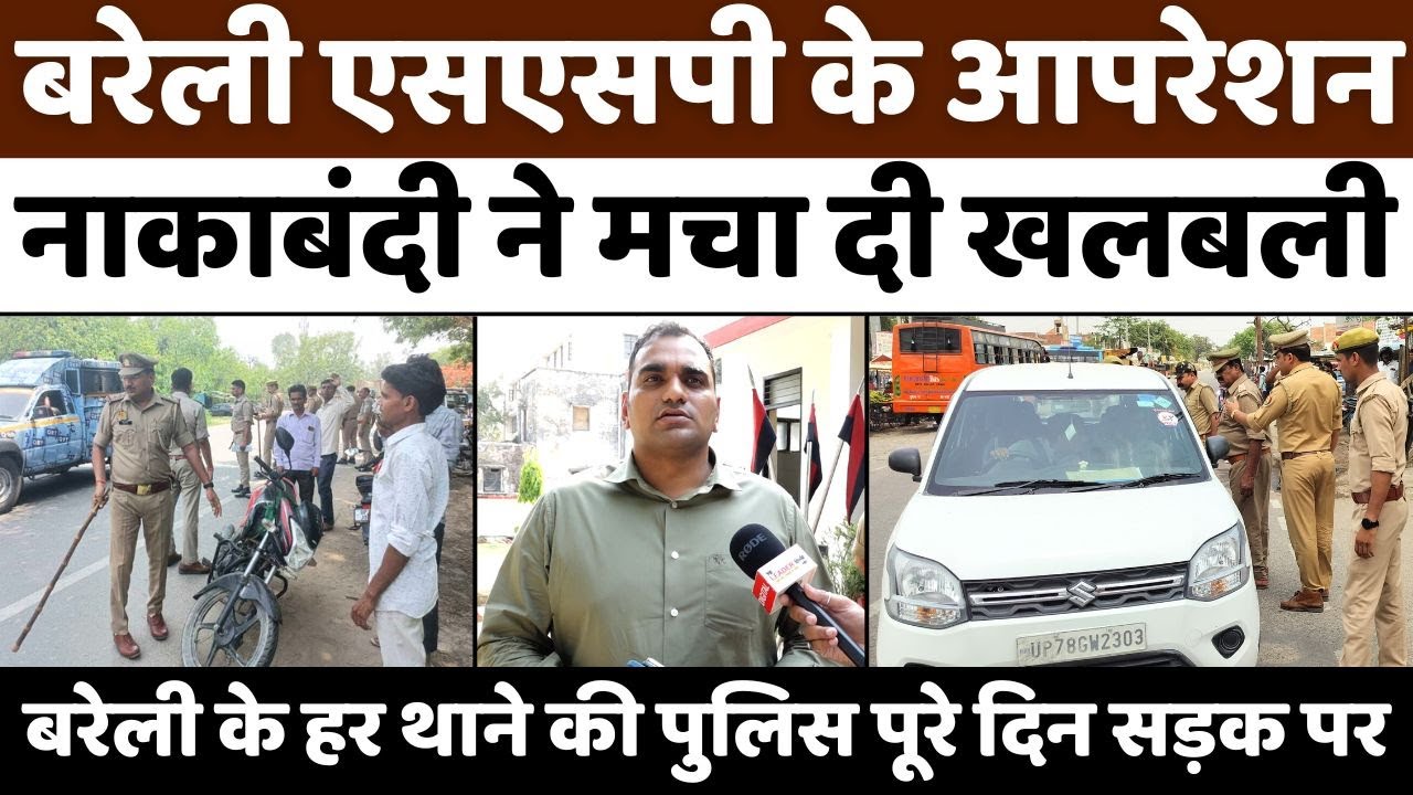 पूरे Bareilly में क्यों की Police ने नाकाबंदी | Operation Nakabandi | Vehicle Checking | UP News