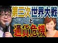 第三次世界大戦と通貨危機／石原順さん＆分林里佳さん