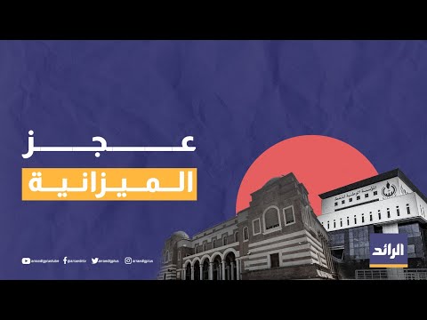 ماذا تعرف عن مصطلح #عجز_الميزانية؟