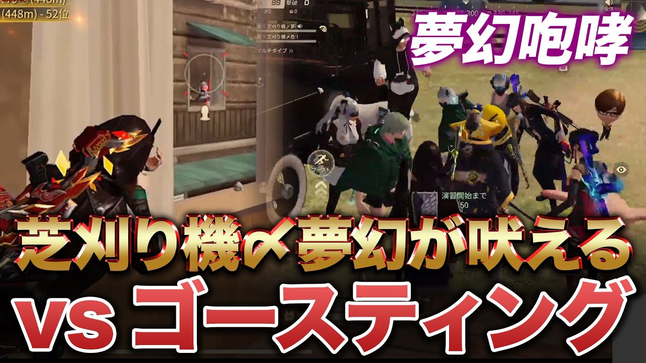 【荒野行動】夢幻 vs ゴースティング