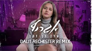 עדן בן זקן- אגרוף (Dalit Rechester Remix)