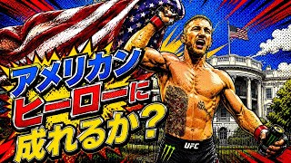 【UFC初心者向け】ホワイトハウス大会　ライト級タイトルマッチ　イリア・トプリアvsジャスティン・ゲイジー