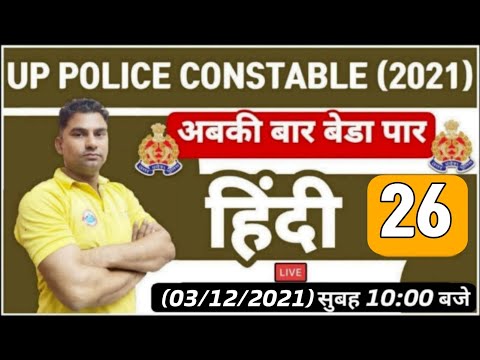 UP Police Constable Hindi | UP Police Constable Hindi Practice set | Hindi Practice Set #26 | हिंदी