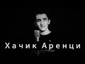 Khachik arenci  heros mahapart vigen mirzoyan        