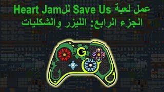 عمل لعبة save us -الجزء الرابع- الليزر والشكليات screenshot 5