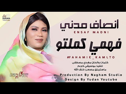 انصاف مدني فهمي كملتو من مكتبة اجمل اغاني الملكة 2021