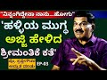 "ಶ್ರೀಮಂತಿಕೆ ಬಗ್ಗೆ ಪ್ರೊ. ಕೃಷ್ಣೇಗೌಡರು ಹೇಳಿದ ಅದ್ಭುತ ಮಾತು"-Ep03-Prof. Krishne Gowda-Kalamadhyama-#param