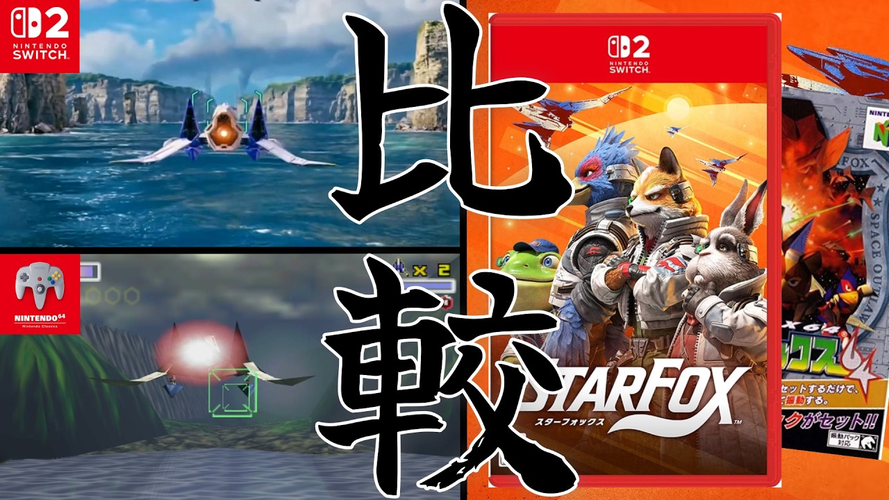 【スターフォックス】フルリメイクの新作来た！新旧グラフィックを比較してみる！進化はいかほどか？【Switch2版トレーラーとN64版】
