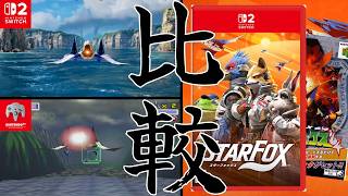 【スターフォックス】フルリメイクの新作来た！新旧グラフィックを比較してみる！進化はいかほどか？【Switch2版トレーラーとN64版】