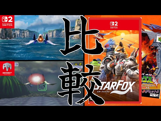 Star Fox] A full remake is here! Let's compare the old and new