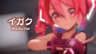 【MMD】イガク　-Medicine-　重音テト