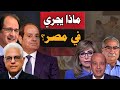 عباس كامل يعود للانتقام من السيسي ماذا يجري في مصري سر شجاعة حسام بدراوي عباس كامل يعود للانتقام من السيسي ماذا يجري في مصري سر شجاعة حسام بدراوي