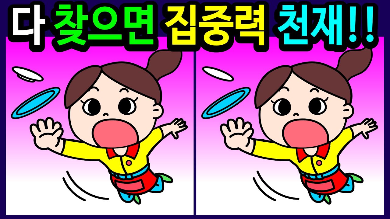 🌈틀린그림찾기/두뇌운동🌈30분 동안 다 찾으면 상위1% 집중력 천재! 뇌 운동에 좋은 틀린그림 3개 찾기!10대부터 50대! 60대 이상! 100세 두뇌튼튼【다른그림찾기/치매예방】