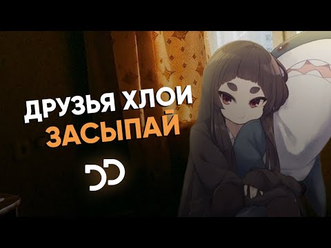 Друзья Хлои - Засыпай