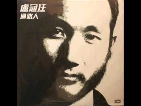 盧冠廷 - 天意竟作弄