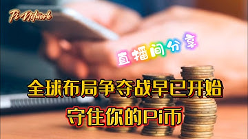 Pi Network 直播间分享，全球布局争夺战早已开始，守住你的Pi币 #pi #picoin #pipayment #piconsensus #web3 #blockchain